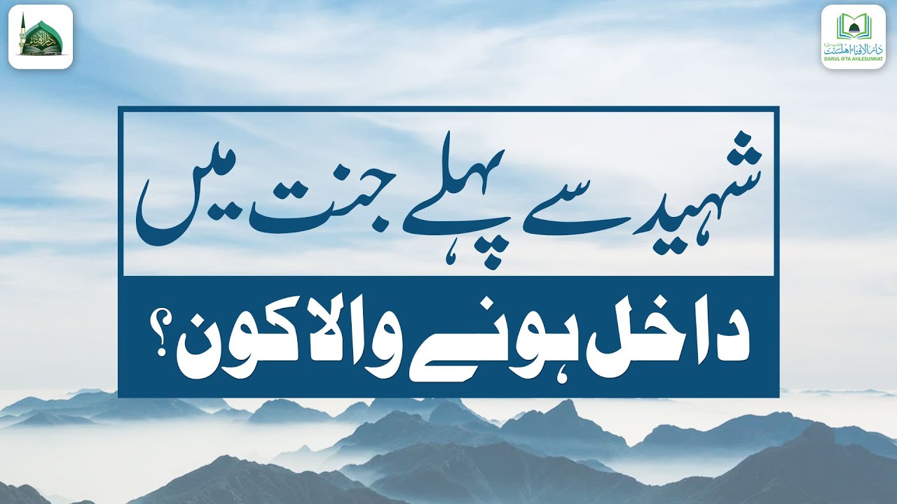 Shaheed Se Pehle Jannat Me Jane Wala Kon?